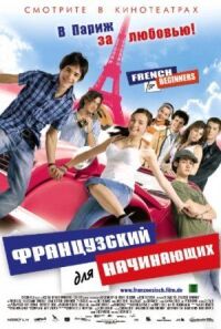 Постер к фильму Французский для начинающих смотреть онлайн на киного