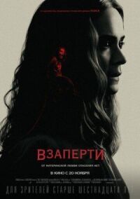 Постер к фильму Взаперти смотреть онлайн на киного