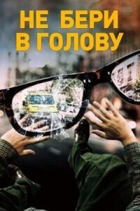 Постер к фильму Не бери в голову смотреть онлайн на киного