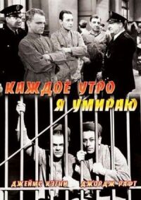 Постер к фильму Каждое утро я умираю смотреть онлайн на киного