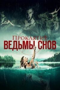 Постер к фильму Проклятие ведьмы снов смотреть онлайн на киного