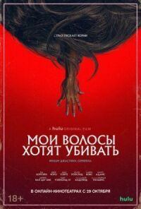 Постер к фильму Мои волосы хотят убивать смотреть онлайн на киного