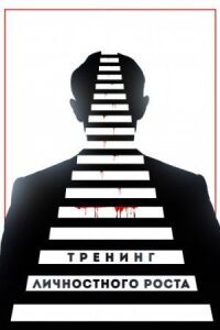 Постер к фильму Тренинг личностного роста смотреть онлайн на киного