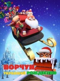 Постер к фильму Ворчун, укравший Рождество (2018) смотреть онлайн на киного