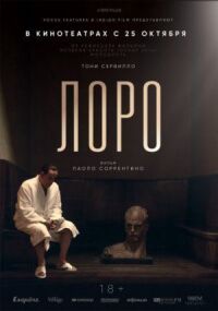 Постер к фильму Лоро смотреть онлайн на киного