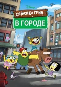 Постер к фильму Семейка Грин в городе смотреть онлайн на киного