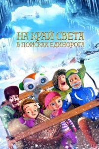 Постер к фильму На край света: В поисках единорога (2017) смотреть онлайн на киного