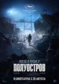 Постер к фильму Поезд в Пусан 2: Полуостров смотреть онлайн на киного