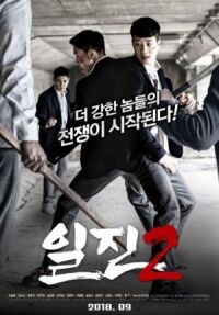 Постер к фильму Хулиганы 2 (Задиры 2) смотреть онлайн на киного