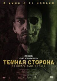 Постер к фильму Тёмная сторона смотреть онлайн на киного