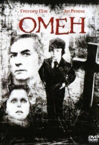 Постер к фильму Омен смотреть онлайн на киного