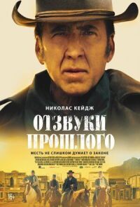 Постер к фильму Отзвуки прошлого смотреть онлайн на киного