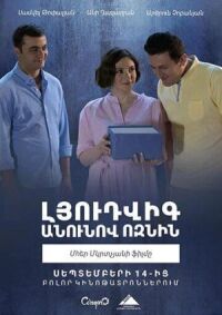 Постер к фильму Ёжик по имени Людви смотреть онлайн на киного