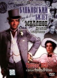 Постер к фильму Банковский билет в миллион фунтов стерлингов смотреть онлайн на киного