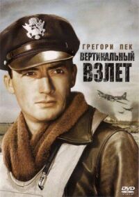 Постер к фильму Вертикальный взлет смотреть онлайн на киного