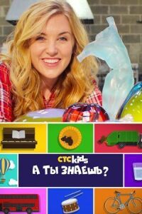 Постер к фильму А ты знаешь? смотреть онлайн на киного
