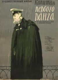 Постер к фильму Капитан первого ранга смотреть онлайн на киного