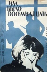 Постер к фильму Им было восемнадцать смотреть онлайн на киного