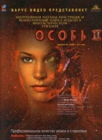 Постер к фильму Особь 2 (1998) смотреть онлайн на киного