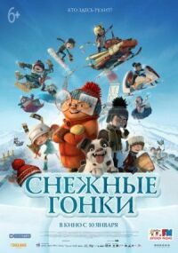 Постер к фильму Снежные гонки смотреть онлайн на киного