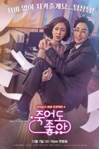 Постер к фильму Буду рада, если ты умрёшь (2018) смотреть онлайн на киного
