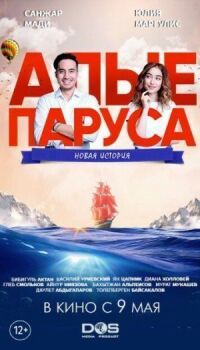 Постер к фильму Алые паруса: Новая история смотреть онлайн на киного