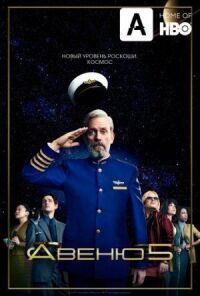 Постер к фильму Авеню 5 смотреть онлайн на киного