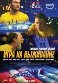 Постер к фильму Игра на выживание смотреть онлайн на киного
