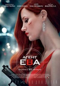 Постер к фильму Агент Ева смотреть онлайн на киного