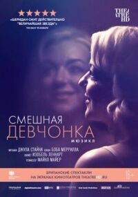 Постер к фильму Смешная девчонка (2018) смотреть онлайн на киного
