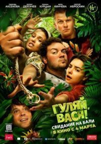 Постер к фильму Гуляй, Вася! Свидание на Бали смотреть онлайн на киного