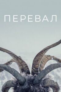 Постер к фильму Перевал смотреть онлайн на киного