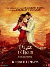 Постер к фильму Радхе Шьям смотреть онлайн на киного