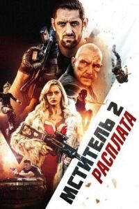 Постер к фильму Мститель 2: Расплата смотреть онлайн на киного