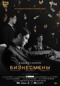 Постер к фильму Бизнесмены смотреть онлайн на киного