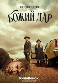 Постер к фильму Предприятие «Божий дар» смотреть онлайн на киного