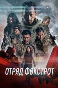 Постер к фильму Отряд Фокстрот смотреть онлайн на киного