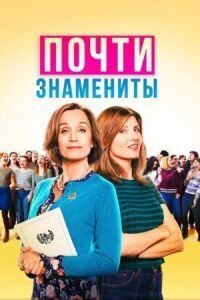 Постер к фильму Почти знамениты смотреть онлайн на киного