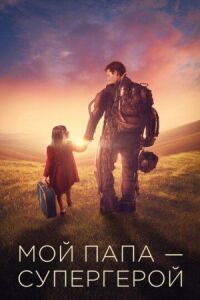 Постер к фильму Мой папа — супергерой смотреть онлайн на киного