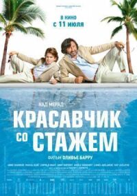 Постер к фильму Красавчик со стажем смотреть онлайн на киного