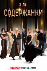 Постер к фильму Содержанки смотреть онлайн на киного