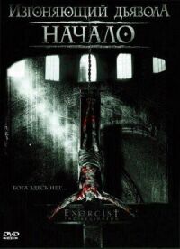 Постер к фильму Изгоняющий дьявола: Начало смотреть онлайн на киного