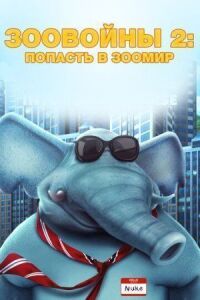 Постер к фильму Зоовойны 2: Попасть в зоомир смотреть онлайн на киного