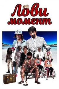 Постер к фильму Лови момент смотреть онлайн на киного