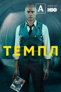 Постер к фильму Темпл смотреть онлайн на киного
