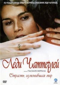 Постер к фильму Леди Чаттерлей смотреть онлайн на киного