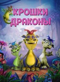 Постер к фильму Крошки драконы смотреть онлайн на киного