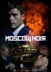 Постер к фильму Московский нуар (2018) смотреть онлайн на киного