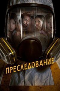 Постер к фильму Преследование смотреть онлайн на киного