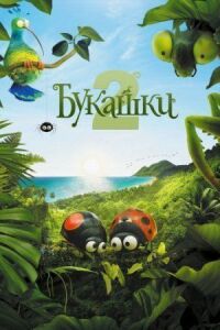 Постер к фильму Букашки 2 смотреть онлайн на киного